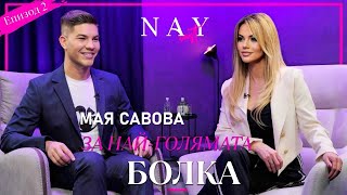 видео: @NAYcastbg  МАЯ САВОВА В НАЙ-ОТКРОВЕНОТО СИ ИНТЕРВЮ картинка: @NAYcastbg  МАЯ САВОВА В НАЙ-ОТКРОВЕНОТО СИ ИНТЕРВЮ