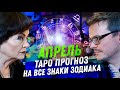 ТАРО ПРОГНОЗ. АПРЕЛЬ 2024. НА ВСЕ ЗНАКИ ЗОДИАКА.