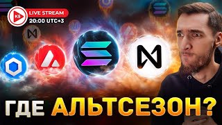 КОГДА УЖЕ АЛЬТКОИНЫ УЛЕТЯТ В КОСМОС? ETHEREUM, SOLANA, NEAR, AVALANCHE, CHAINLINK, UNISWAP, COSMOS