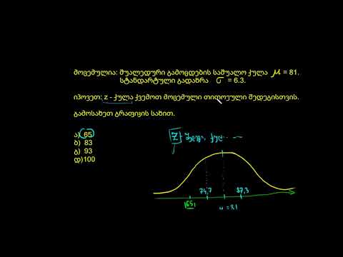 ამოცანა ნორმალურ განაწილებაზე: Z-ქულები (ck12.org-დან)