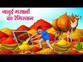 जादुई मसालों का रेगिस्तान | Hindi Kahaniya | Moral Stories | Bedtime Stories | Story In Hindi