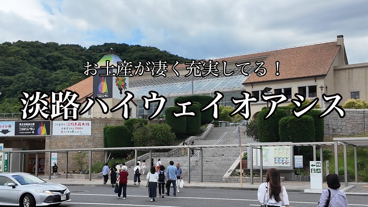 [兵庫観光]淡路ハイウェイオアシスに行ってきました。お土産の充実度が凄かった！