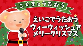 【英語で歌おう】We Wish a Merry Christmas（ウィーウィッシュアメリクリスマス）★こぐまとうたおう★