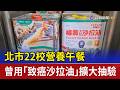 北市22校營養午餐 曾用「致癌沙拉油」擴大抽驗