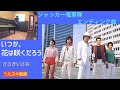 ささきいさお(佐々木功)/いつか、花は咲くだろう【うたスキ動画 歌ってみた】