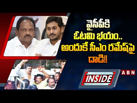 INSIDE : వైసీపీకి ఓటమి భయం.. అందుకే సీఎం రమేష్ పై దాడి!! || C. M. Ramesh || ABN - ABNTELUGUTV