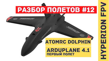 Разбор полетов Ardupilot Arduplane #12. AtomRC Dolphin. Первый полет
