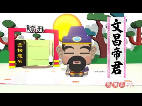 文昌帝君 彈出登場