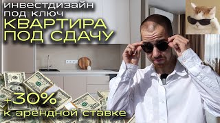 Инвестиционный дизайн интерьера двухкомнатной квартиры в Екатеринбурге под сдачу