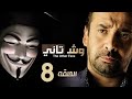 مسلسل وش تاني | الحلقة 8 الثامنة | بطولة كريم عبد العزيز ومنة فضالي | Wesh Tany | Episode 08