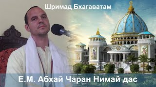 20.05.2024 || Шримад Бхагаватам 10.69.23-24 || ЕМ Абхай Чаран Нимай д.