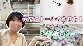 How we make our products!春夏使えるニットストールの作り方動画