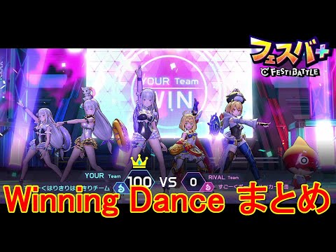 【フェスティバトル】Winning Dance まとめ vol26【コロプラ・MIXI】【フェスバ】【フェスバプラス】【フェスバ+】 #869