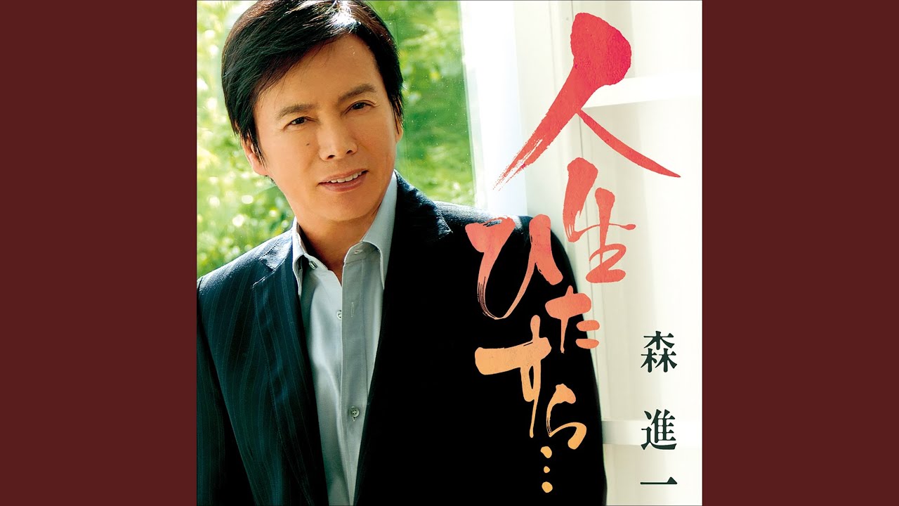 森進一　演歌の花道　VHS 森進一 演歌の花道 VHS