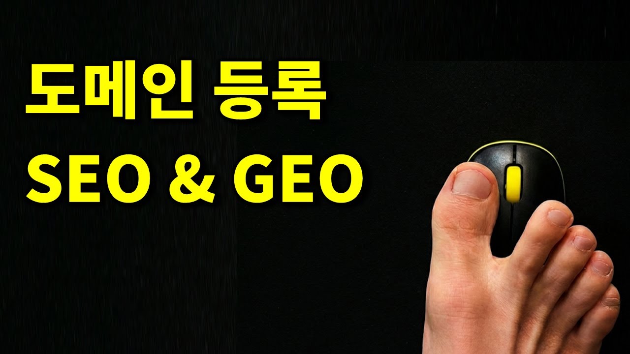 (멤버십) 도메인 구입 및 등록, 검색 엔진 최적화(SEO) 및 생성형 AI 검색 최적화 (GEO)