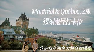 [加拿大Vlog] Montréal & Québec 之旅 | 復刻鬼怪打卡位 | 分享我居住在加拿大的真實感受