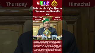 Shimla: The winter session of the Himachal Assembly will be held at the end of December.