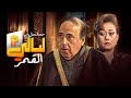 مسلسل ليالي القمر الحلقة السابعة عشر والأخيرة 17 كاملة HD حسن مصطفى هالة فاخر 
