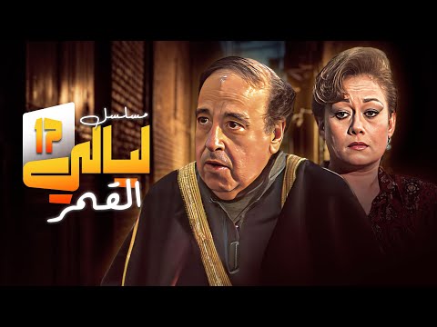 مسلسل ليالي القمر الحلقة السابعة عشر والأخيرة 17 كاملة HD حسن مصطفى هالة فاخر 