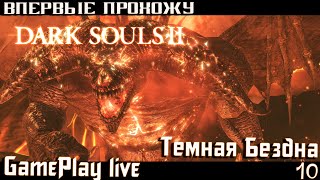 Темная Бездна: Dark Souls 2: Scholar of the First Sin — Часть 10