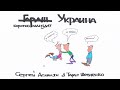 Украина  Как правильно В или НА и где ставить ударение