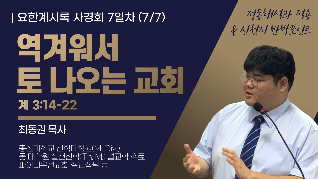 요한계시록 사경회 7일차 "역겨워서 토 나오는 교회" (계 3:14-22) / 2025.07.07