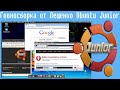 Говносборка от Лещенко Ubuntu Junior,на реальном железе