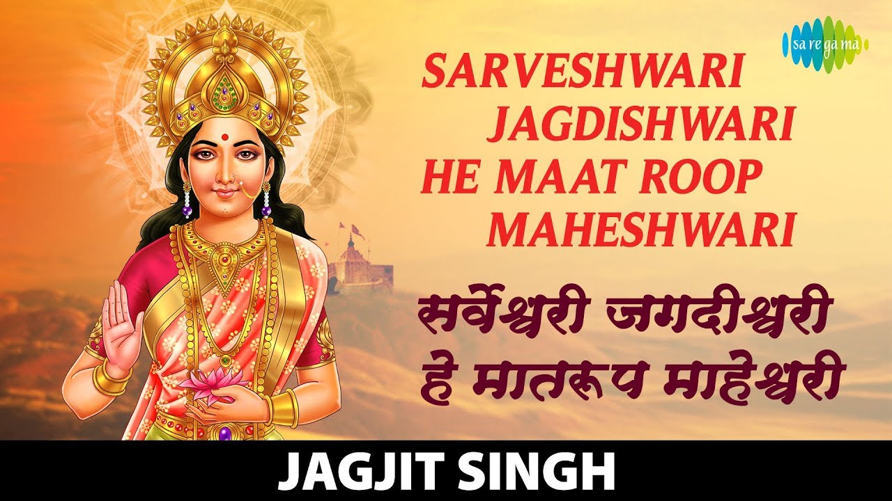 Sarveshwari Jagdishwari     Jagjit Singh  Mata Bhajan   