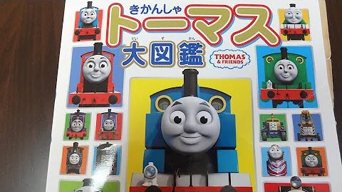 トーマス大図鑑 Mp3