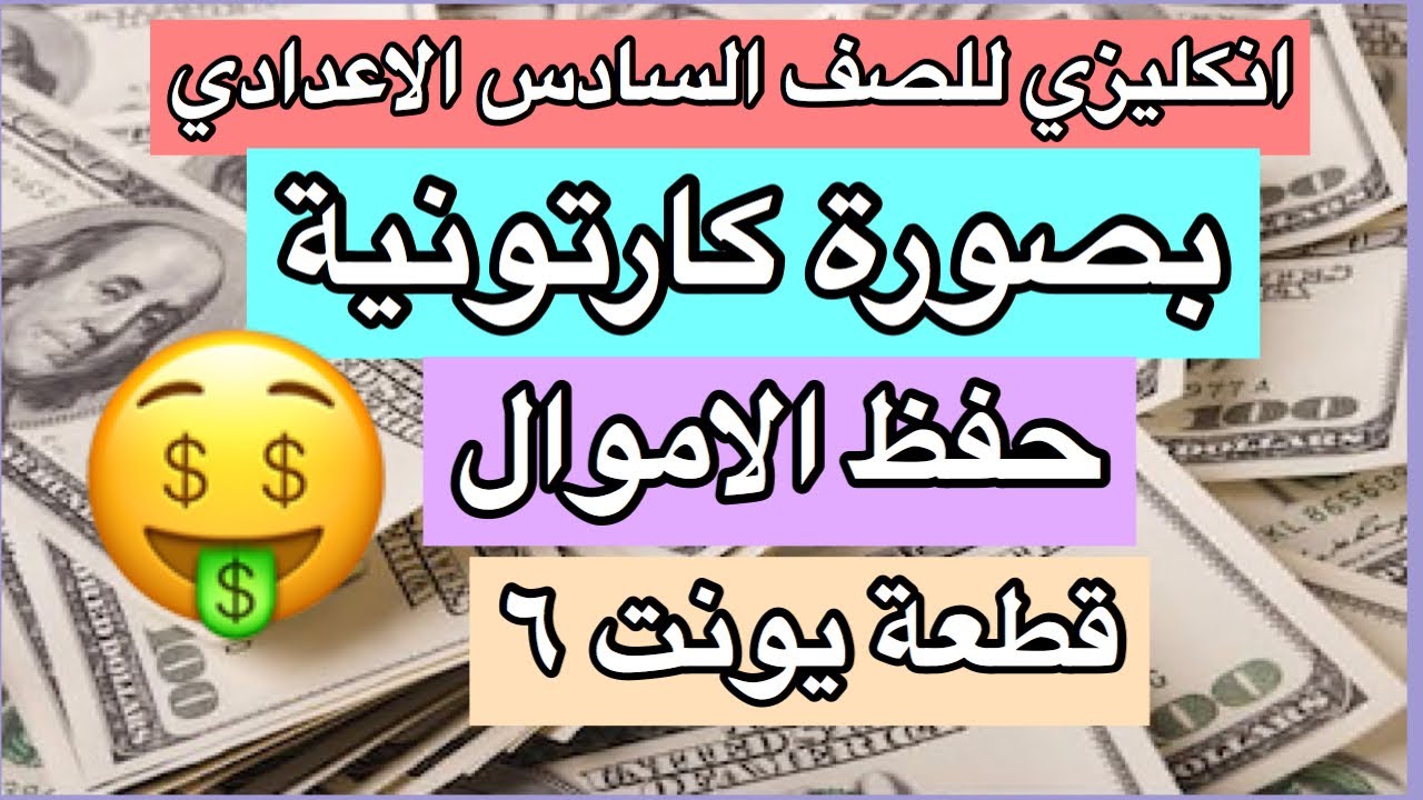 قطعة يونت ٦ حفظ الاموال Saving money unite 5 الانكليزي للصف السادس الاعدادي بصورة كارتونية