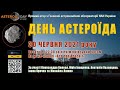 All about Universe. Live... День астероїда. 30.06.2021.