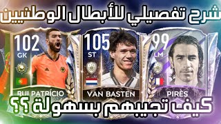 أخيراً شرح تفصيلي لحدث الأبطال القوميين ? كيف تجيبهم بسهولة ? فيفا موبايل | FIFA MOBILE