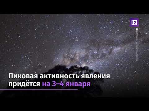 Россияне в праздники смогут наблюдать звездопад Квадрантиды