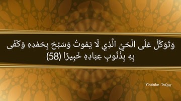 {وتوكّل على الحي الذي لا يموت} | سورة الفرقان خالد الجليل 🌿