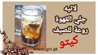 لاتيه جلي القهوة - قمة المتعة في الشرب و لذيذة