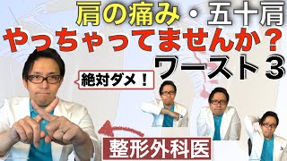 肩が痛いときに絶対にやってはいけないワースト3【五十肩・腱板断裂】