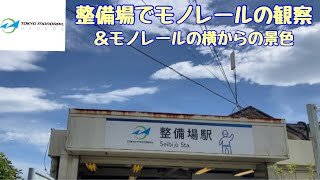 【東京モノレール】整備場でモノレール観察と車窓からの眺め