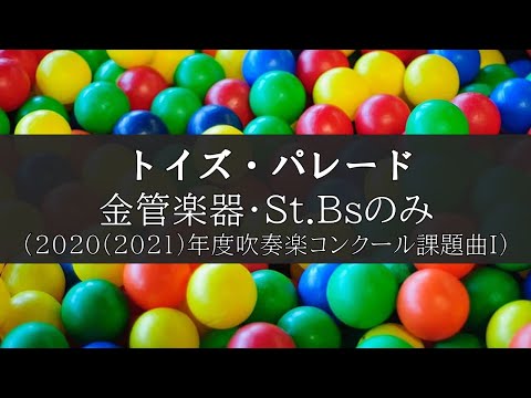 トイズ・パレード 金管楽器・コントラバス ver.【吹奏楽コンクール課題曲】【吹奏楽】