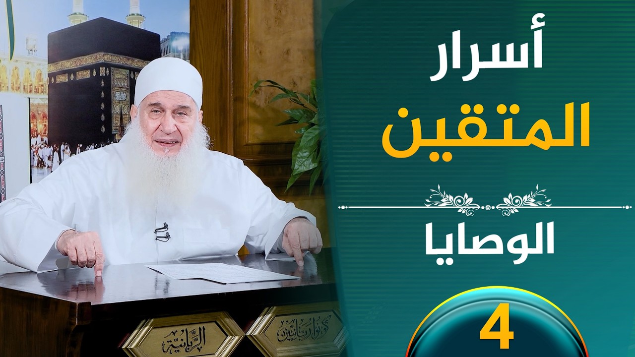 أسرار المتقين  | ح4 | الوصايا | الشيخ محمد حسين يعقوب