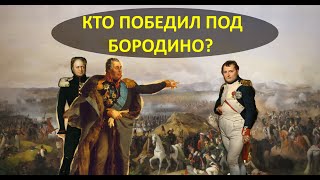Кто победил под Бородино. Бородинская битва, битва за память, причины и итоги сражения.