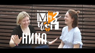 В гостях у МузЧета | Ника | Интервью [М4]