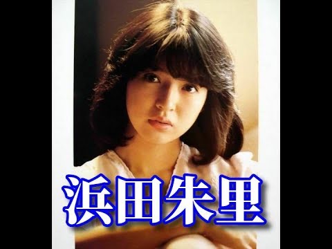 【浜田朱里】