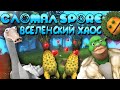 Сломал Spore - Вселенский Хаос