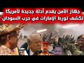 جهاز الأمن السوداني يقدم أدلة جديدة لأمريكا تكشف تورط الإمارات العميد طارق الهادي يكشف التفاصيل