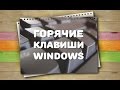 Горячие клавиши WIndows / Хитрости жизни