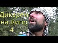 Дикарём на Кипр(4 часть)