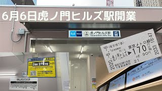 【６月６日】東京メトロ新駅虎ノ門ヒルズ駅に行ってみた！！