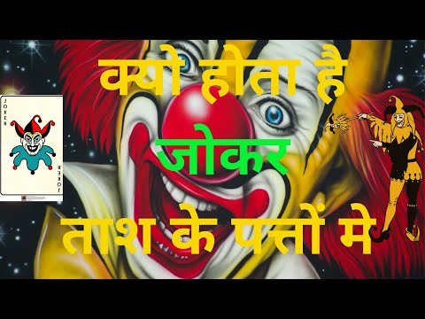 वीडियो: जोकर कब होता है?