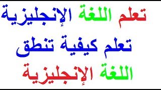 تعلم اللغة الإنجليزية  بسهولة كيف تنطق الكلمات اللغة الإنجليزية