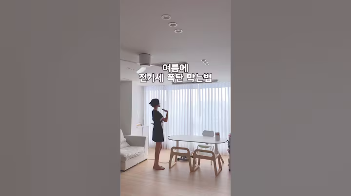 여름에 전기세 줄이는법 #전기세 #에어컨 #전기세절약 #쿠팡템 #살림템 #살림팁 #살림살이
